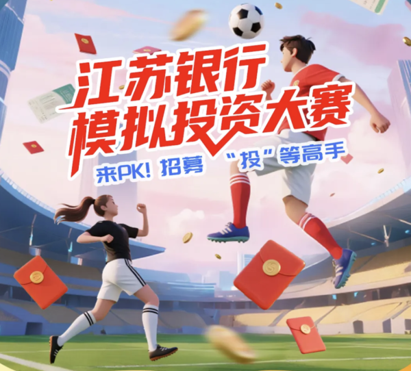 正规的配资 同花顺助力江苏银行举办“模拟投资大赛”！